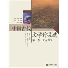 普通高等教育“九五”国家级重点教材:中国古代文学作品选(第1卷)·先秦部分