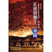 正说清朝十二帝陵（图文本）