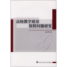 高校教学质量保障问题研究