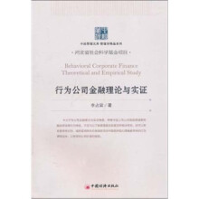 行为公司金融理论与实证