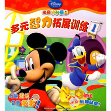 米奇妙妙屋：多元智力拓展训练1（附贴纸2张）