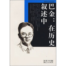 巴金：在历史叙述中