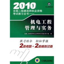 2010全国二级建造师执业资格考试教习全书：机电工程管理实务