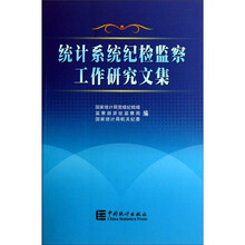 统计系统纪检监察工作研究文集