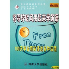 思马得英语系列丛书·将零碎时间用起来学英语:100天学会用英语说各种话题