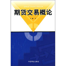 期货交易概论