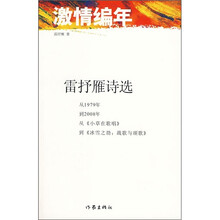 激情编年：雷抒雁诗选
