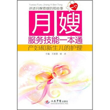 月嫂服务技能一本通：产妇和新生儿的护理