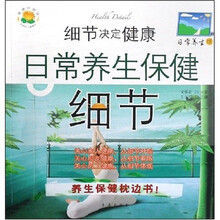 细节决定健康：日常养生保健细节（日常养生版）