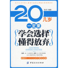 20几岁一定要学会选择懂得放弃