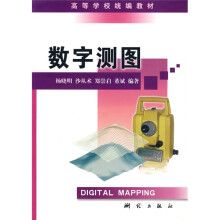 高等学校统编教材:数字测图
