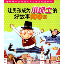 让男孩成为小绅士的好故事100篇