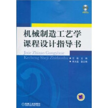 机械制造工艺学课程设计指导书(附光盘1张)