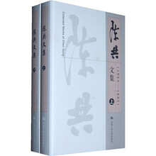 陈共文集(1963—2005)(套装上下册)