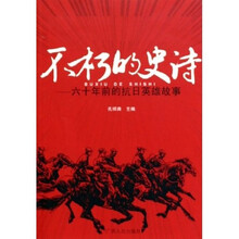 不朽的史诗：六十年前的抗日英雄故事