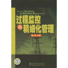 过程监控与精细化管理