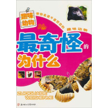最奇怪的为什么：趣味动物