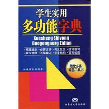 学生实用多功能字典