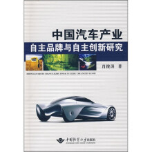 中国汽车产业自主品牌与自主创新研究