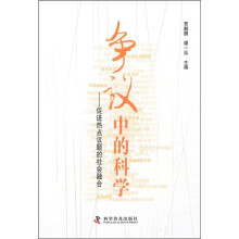 争议中的科学:促进热点议题的社会融合