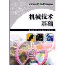 高职高专机电类规划教材：机械技术基础