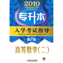 2010全国各类成人高考复习指导丛书·专升本入学考试指导：高等数学（2）（第7版）