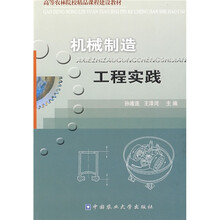 高等农林院校精品课程建设教材：机械制造工程实践