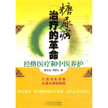 糖尿病治疗的革命：经络医疗和中医养护