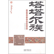 中华民族大家庭知识读本：塔塔尔族