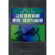 斗轮堆取料机使用、维护与检修