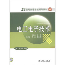 21世纪高等学校规划教材：电工电子技术（理工类专业适用）