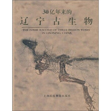 30亿年来的辽宁古生物