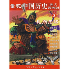 重现中国历史：礼崩乐坏3