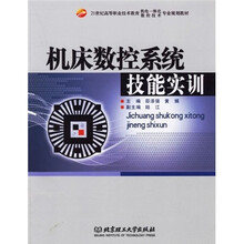 机床数控系统技能实训
