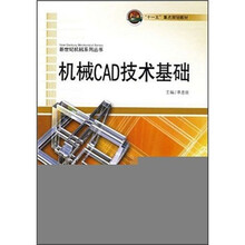 “十一五”重点规划教材:机械CAD技术基础