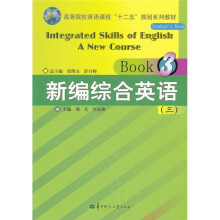 高等院校英语课程十二五规划系列教材:新编综合英语3