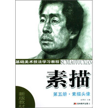 基础美术技法学习教程·素描第5册:素描头像