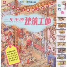 新概念幼儿情景认知绘本：一年中的建筑工地