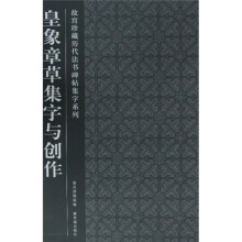 皇象章草集字与创作