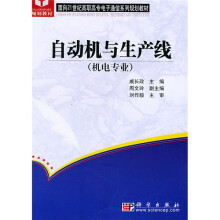 面向21世纪高职高专电子通信系列规划教材：自动机与生产线（机电专业）