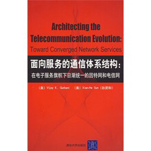 面向服务的通信体系结构：在电子服务旗帜下日渐统一的因特网和电信网