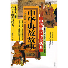 中华国学传世浩典:中华典故故事