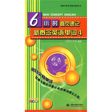 新概念英语辅导丛书：6小时直觉速记新概念英语单词4（新版）（附光盘）