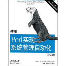 使用Perl实现系统管理自动化（第2版）（中文版）