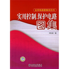 实用控制、保护电路图集