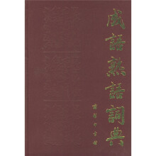 成语熟语词典