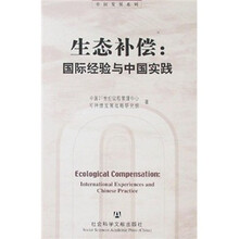 中国发展系列·生态补偿:国际经验与中国实践