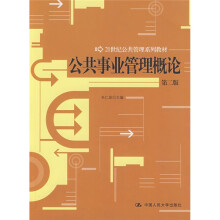21世纪公共管理系列教材:公共事业管理概论(第2版)