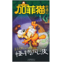 加菲猫奇遇记:怪物风波