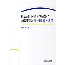 机动车交通事故责任强制保险条例理解与适用